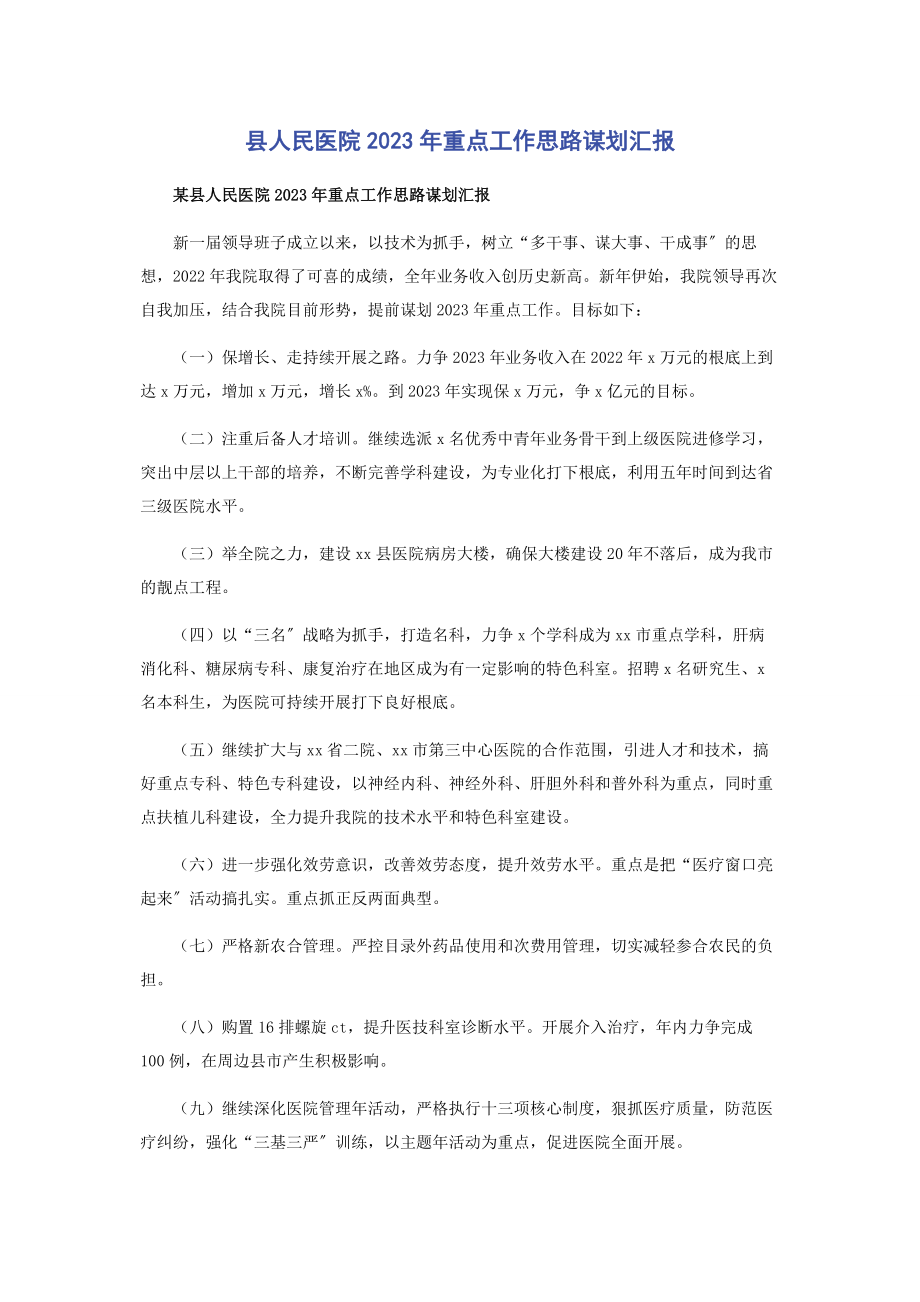 2023年县人民医院重点工作思路谋划汇报.docx_第1页