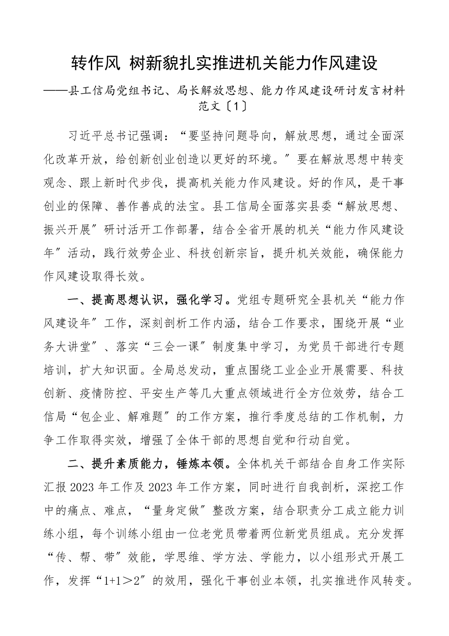 各单位党委书记党组书记解放思想能力作风建设研讨发言材料13篇心得体会.docx_第1页