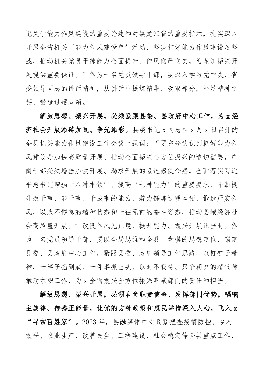 各单位党委书记党组书记解放思想能力作风建设研讨发言材料13篇心得体会.docx_第3页