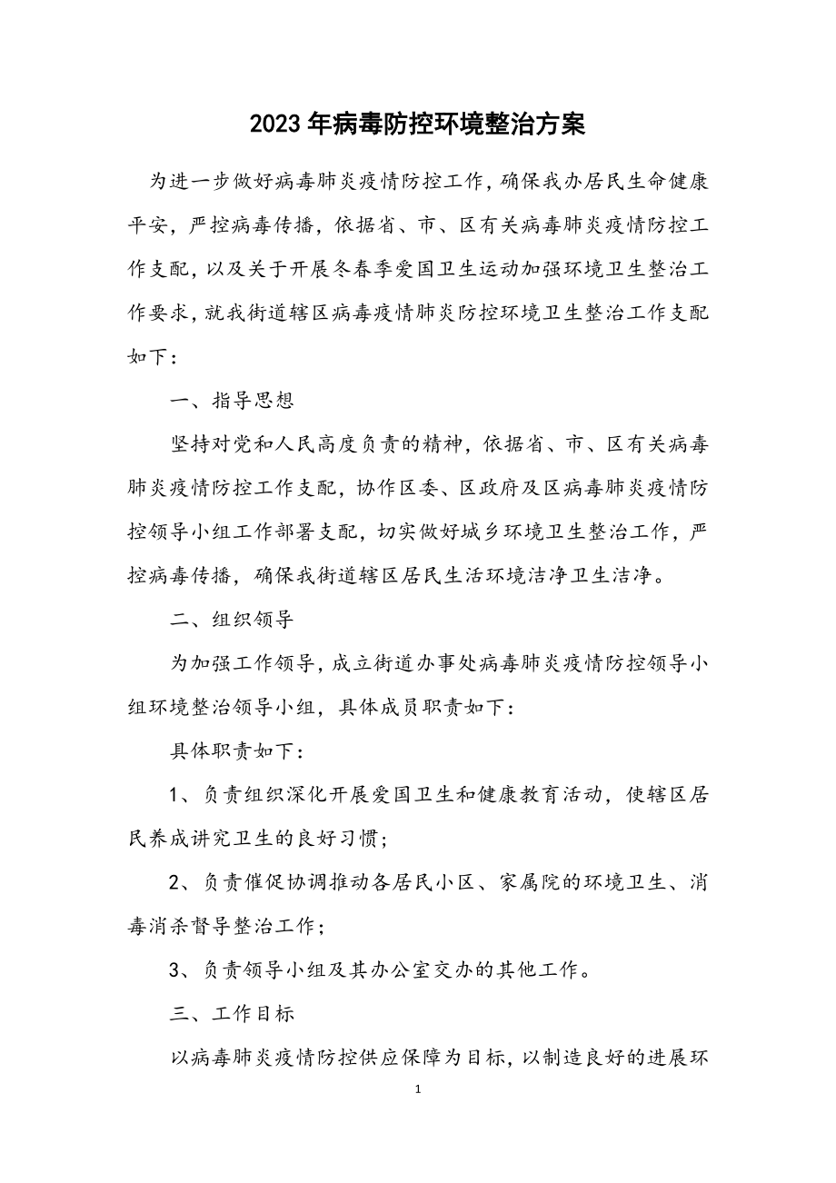 2023年病毒防控环境整治方案.docx_第1页