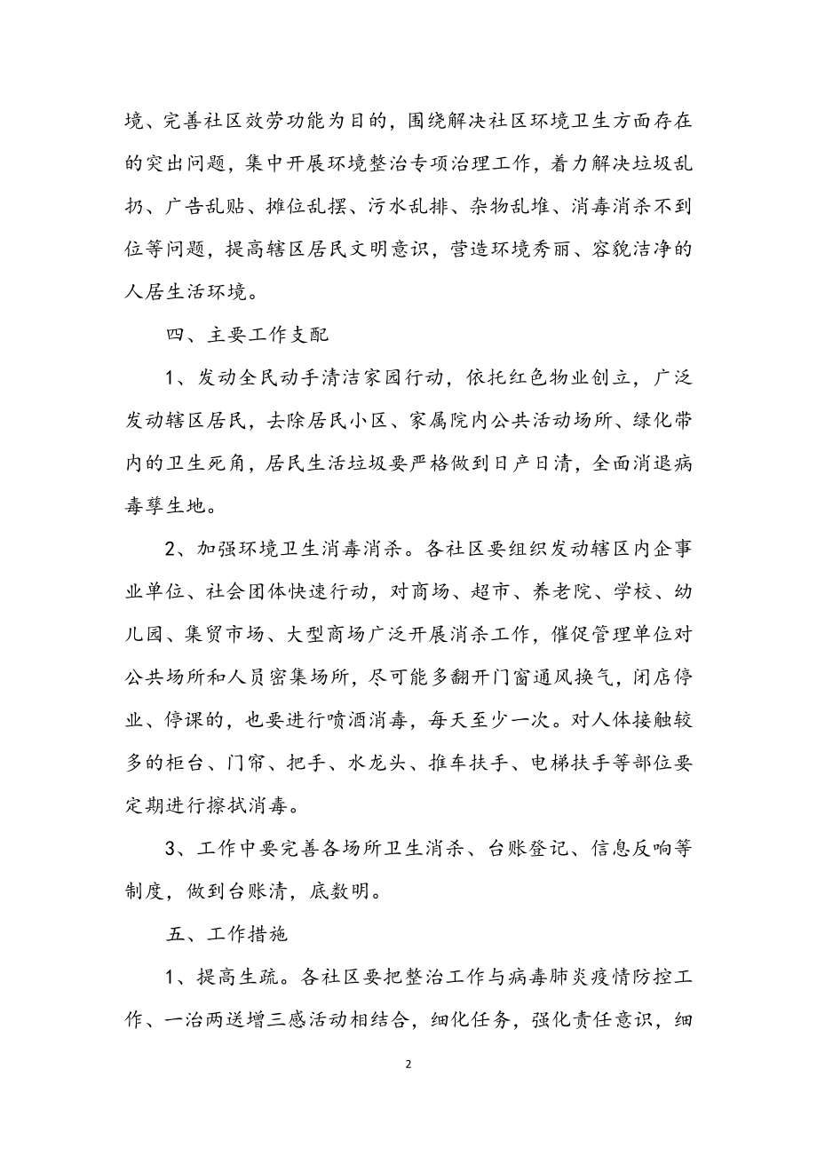 2023年病毒防控环境整治方案.docx_第2页