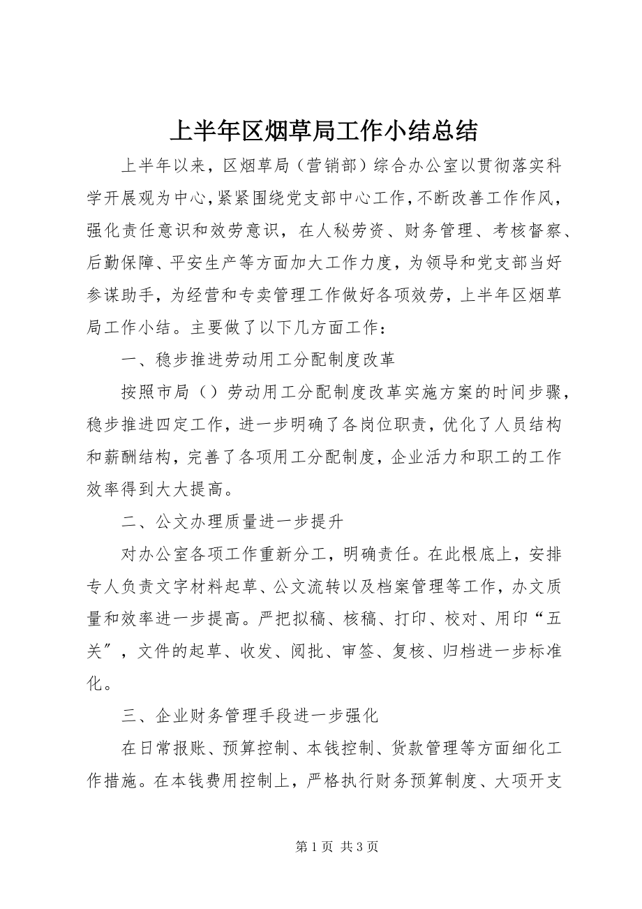 2023年上半年区烟草局工作小结总结.docx_第1页