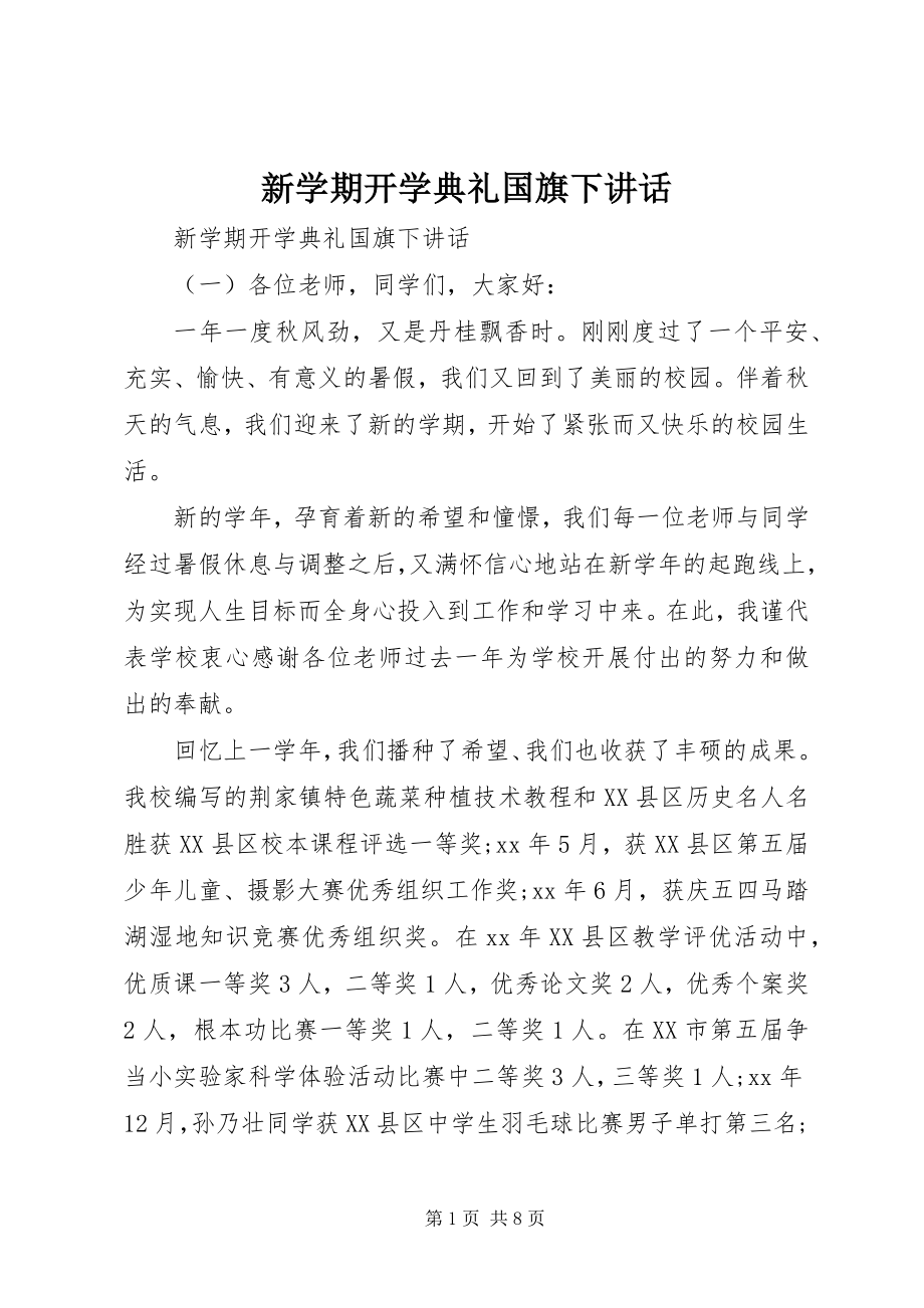 2023年新学期开学典礼国旗下致辞.docx_第1页