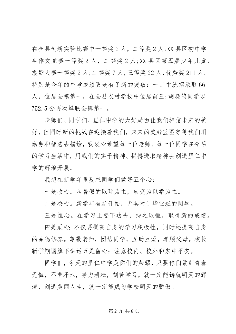 2023年新学期开学典礼国旗下致辞.docx_第2页