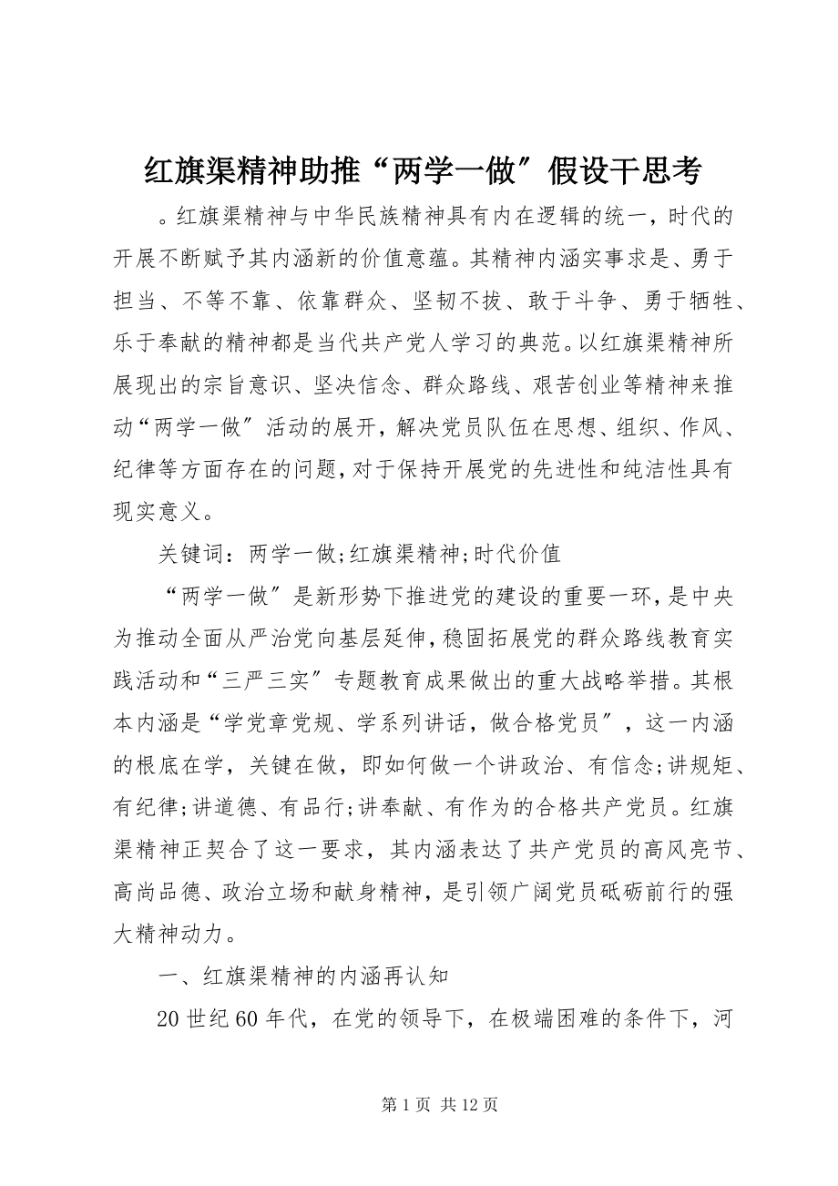 2023年红旗渠精神助推“两学一做”若干思考.docx_第1页