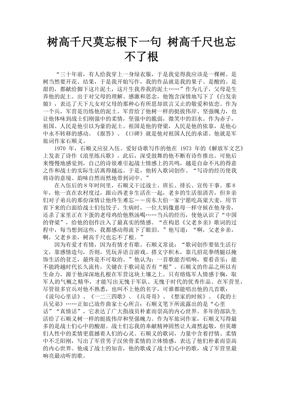 2023年树高千尺莫忘根下一句 树高千尺也忘不了根.doc_第1页