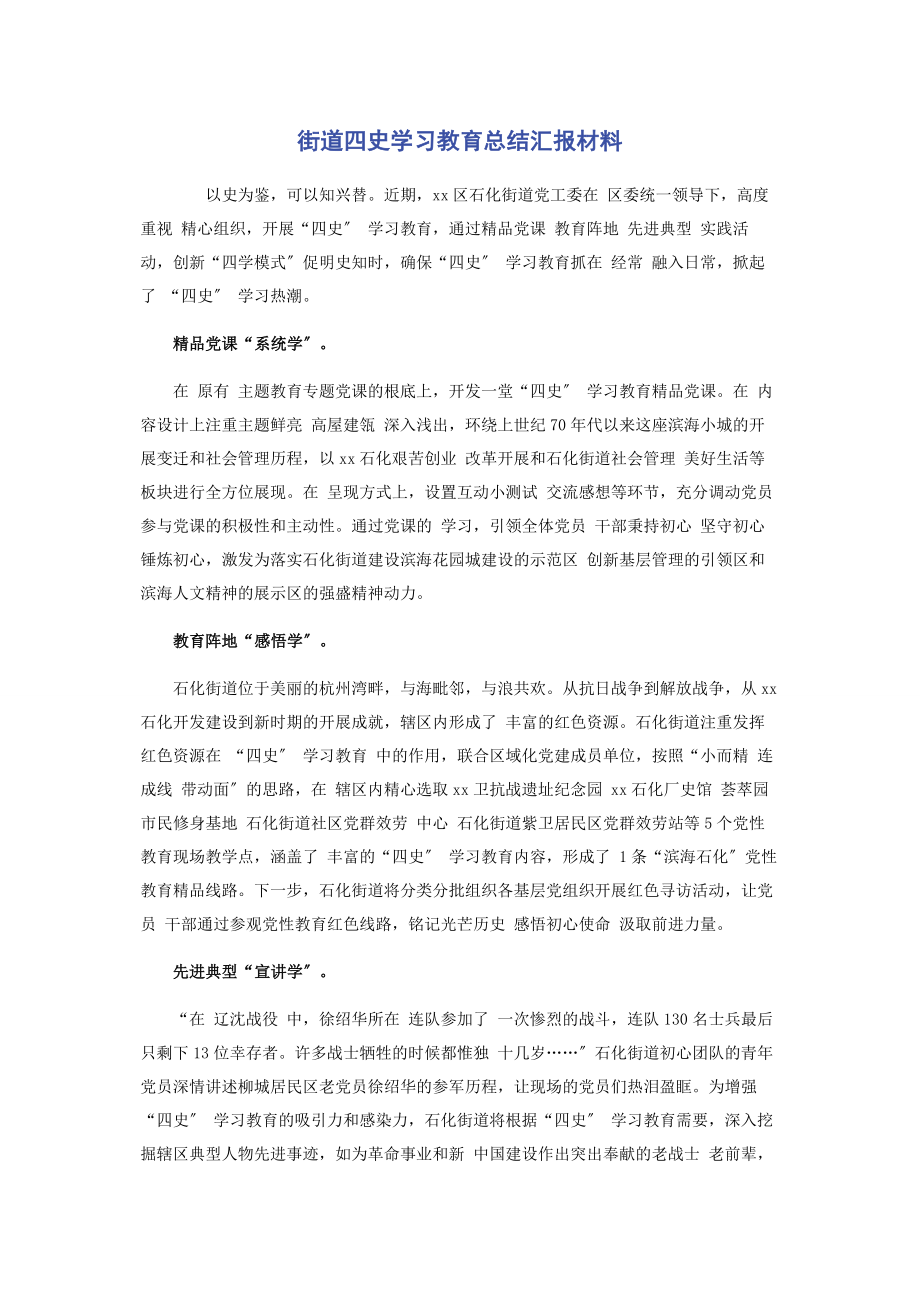 2023年街道四史学习教育总结汇报材料.docx_第1页