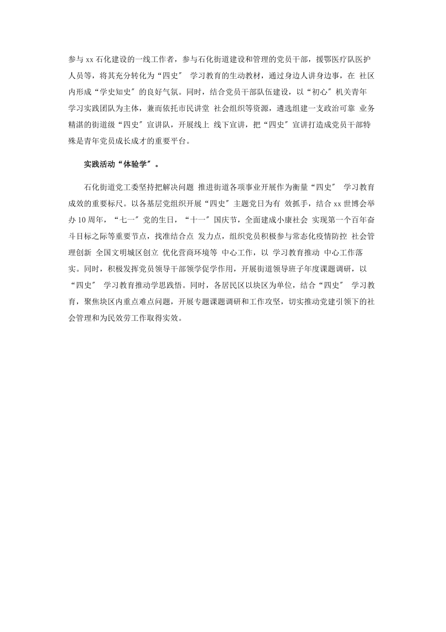 2023年街道四史学习教育总结汇报材料.docx_第2页