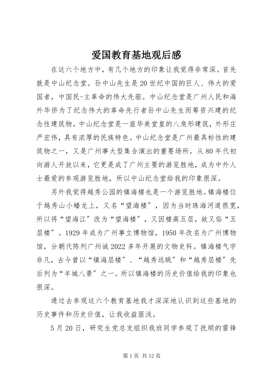 2023年爱国教育基地观后感新编.docx_第1页