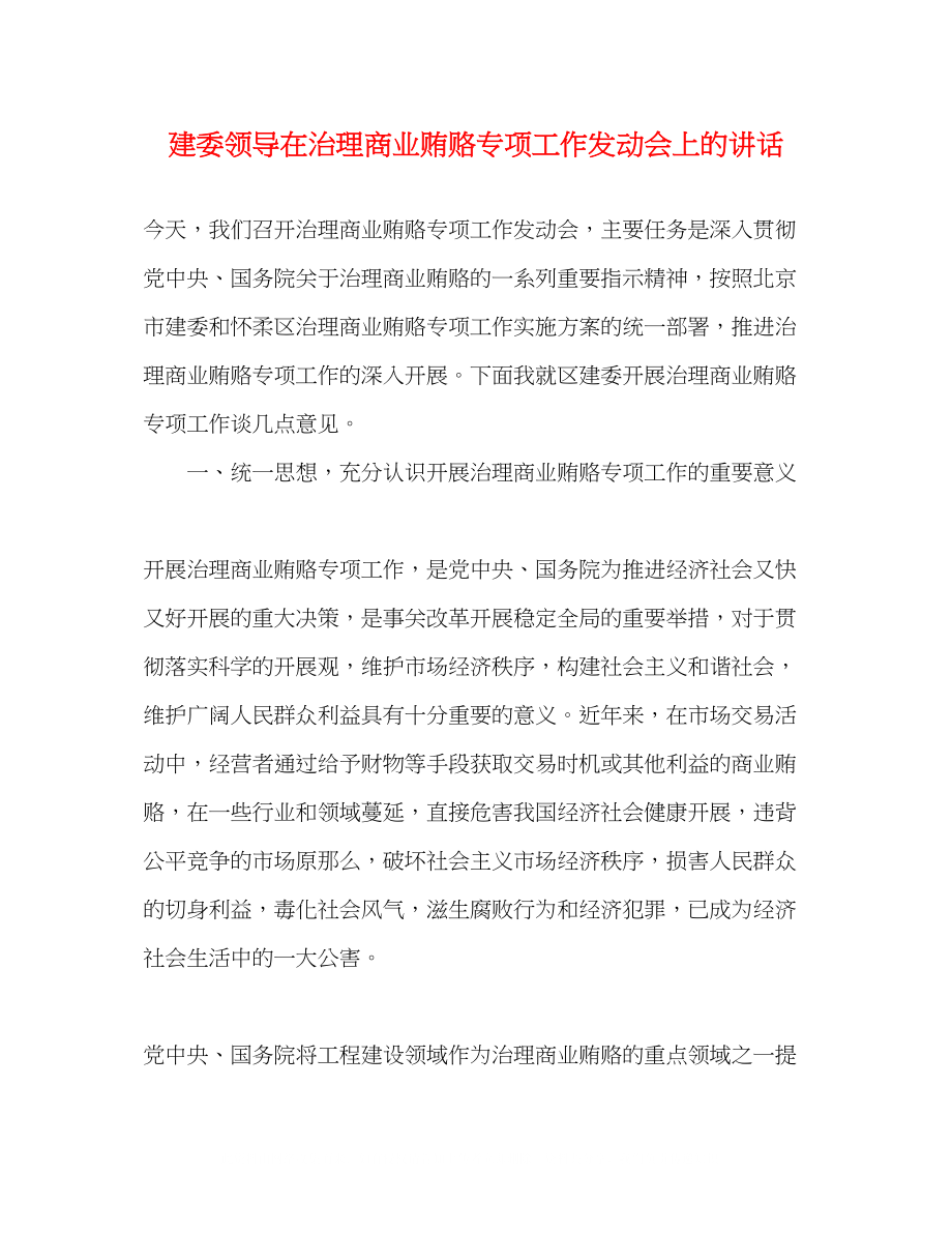 2023年建委领导在治理商业贿赂专项工作动员会上的讲话.docx_第1页