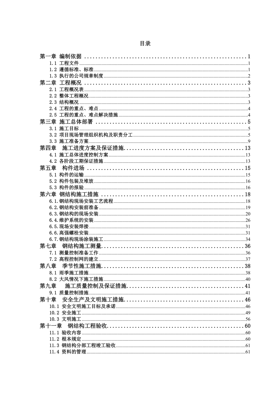 2023年伟宏钢结构厂房施工组织设计.doc_第1页