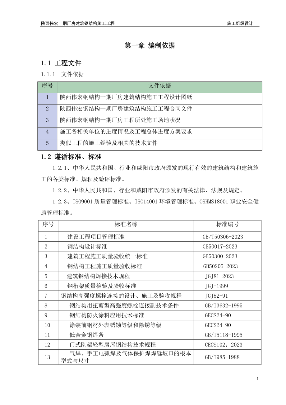 2023年伟宏钢结构厂房施工组织设计.doc_第2页