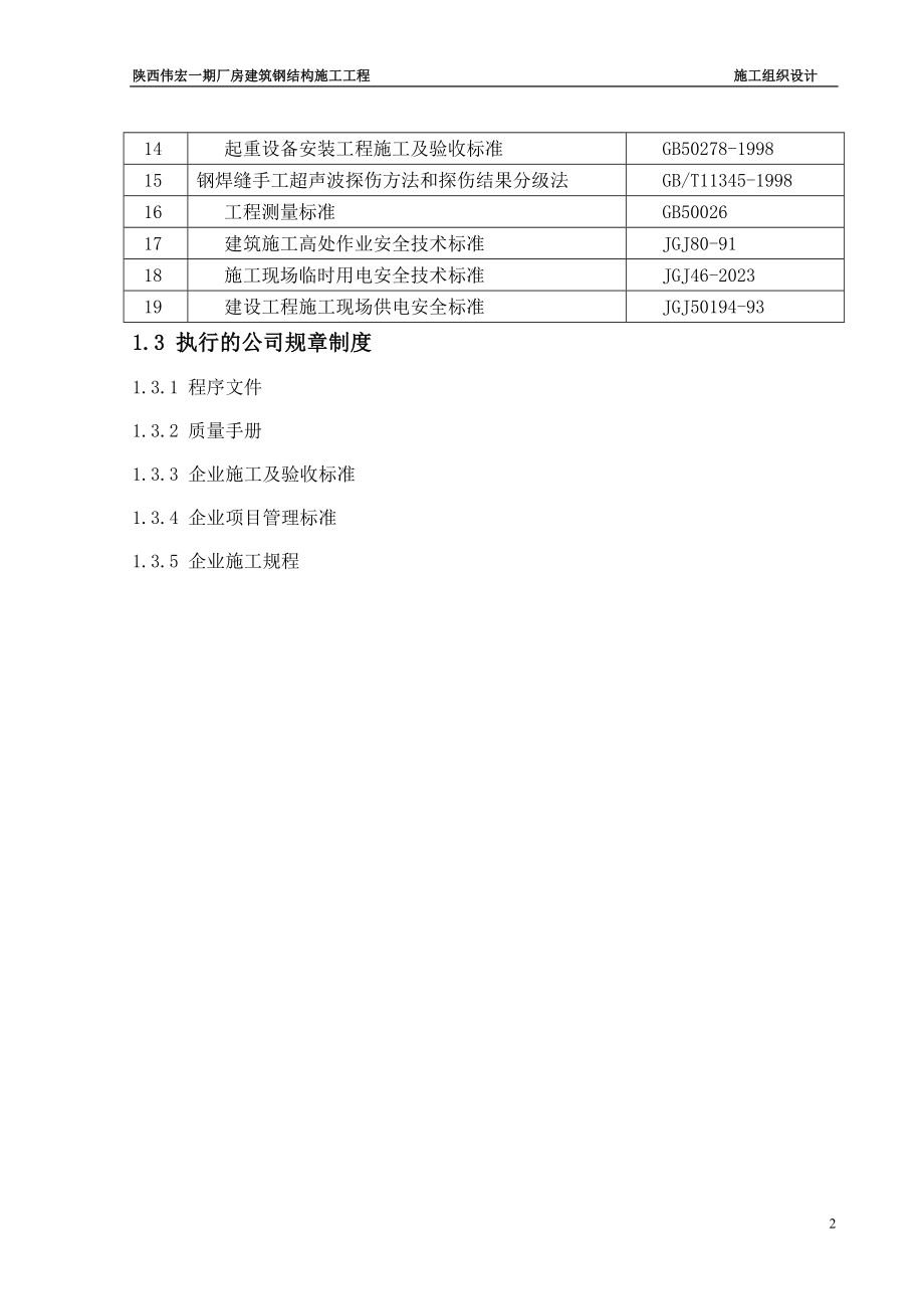 2023年伟宏钢结构厂房施工组织设计.doc_第3页