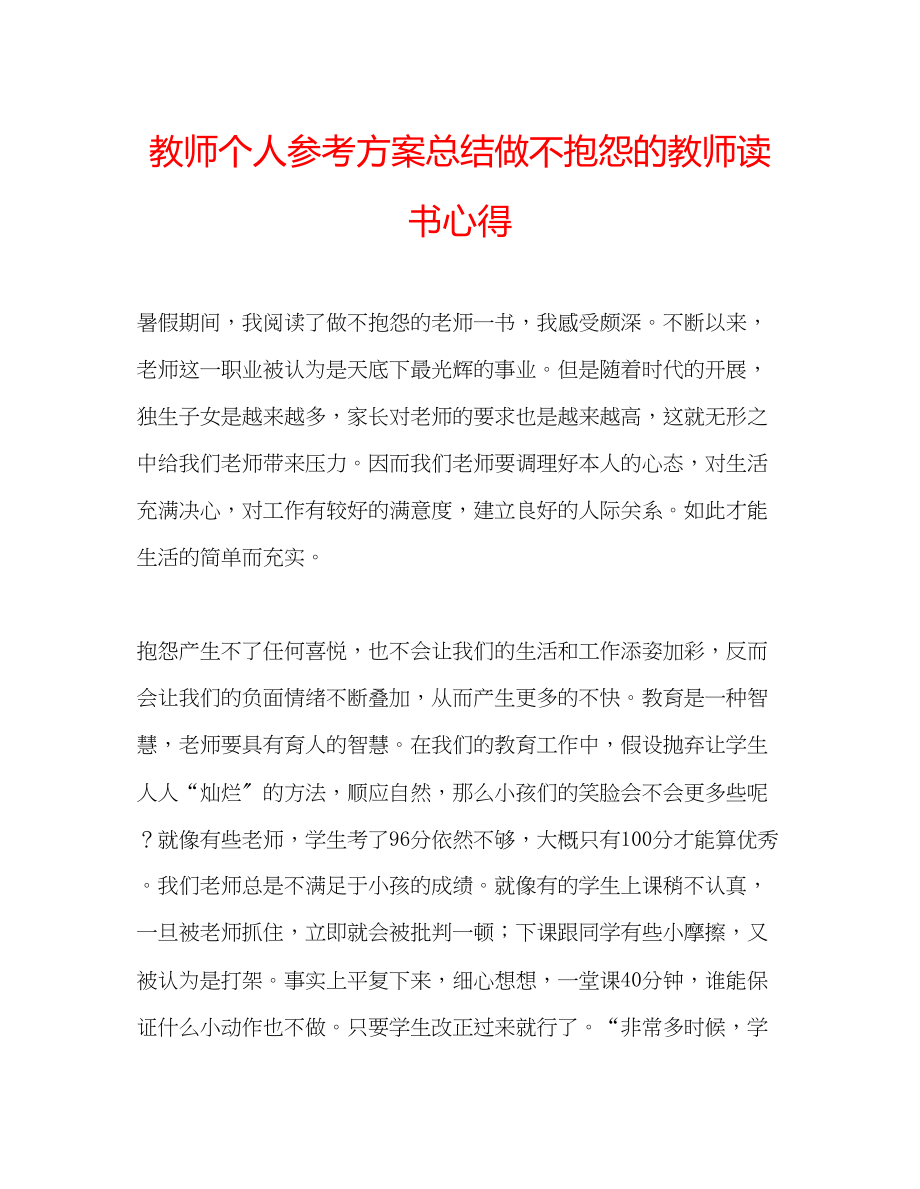 2023年教师个人计划总结《做不抱怨的教师》读书心得.docx_第1页