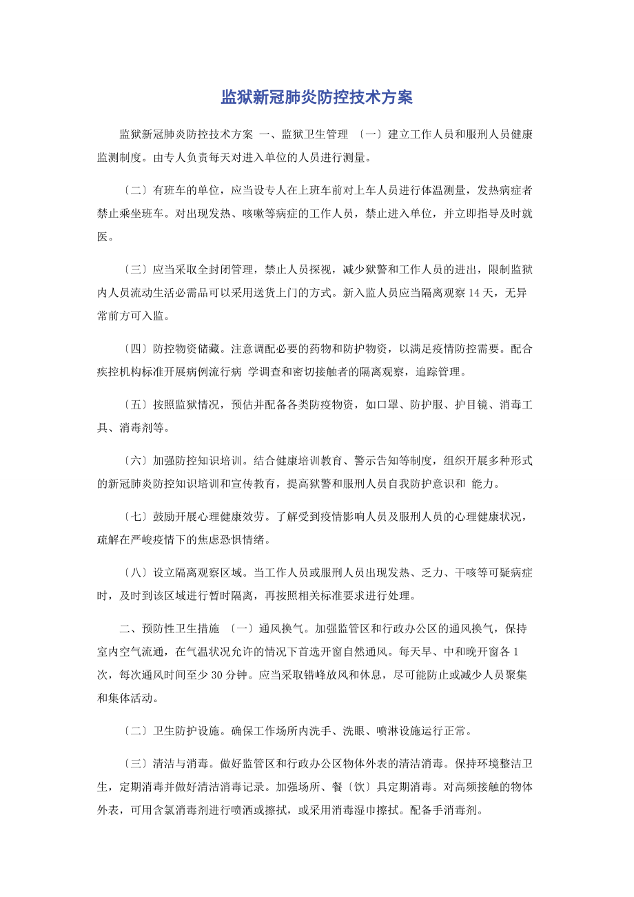 2023年监狱新冠肺炎防控技术方案.docx_第1页