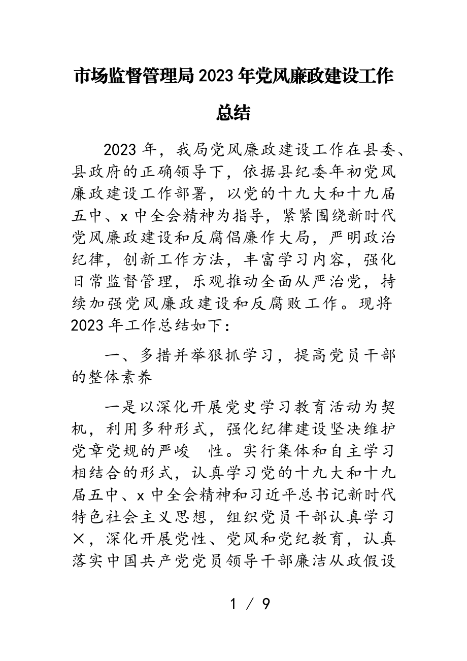 市场监督管理局2023年党风廉政建设工作总结.doc_第1页