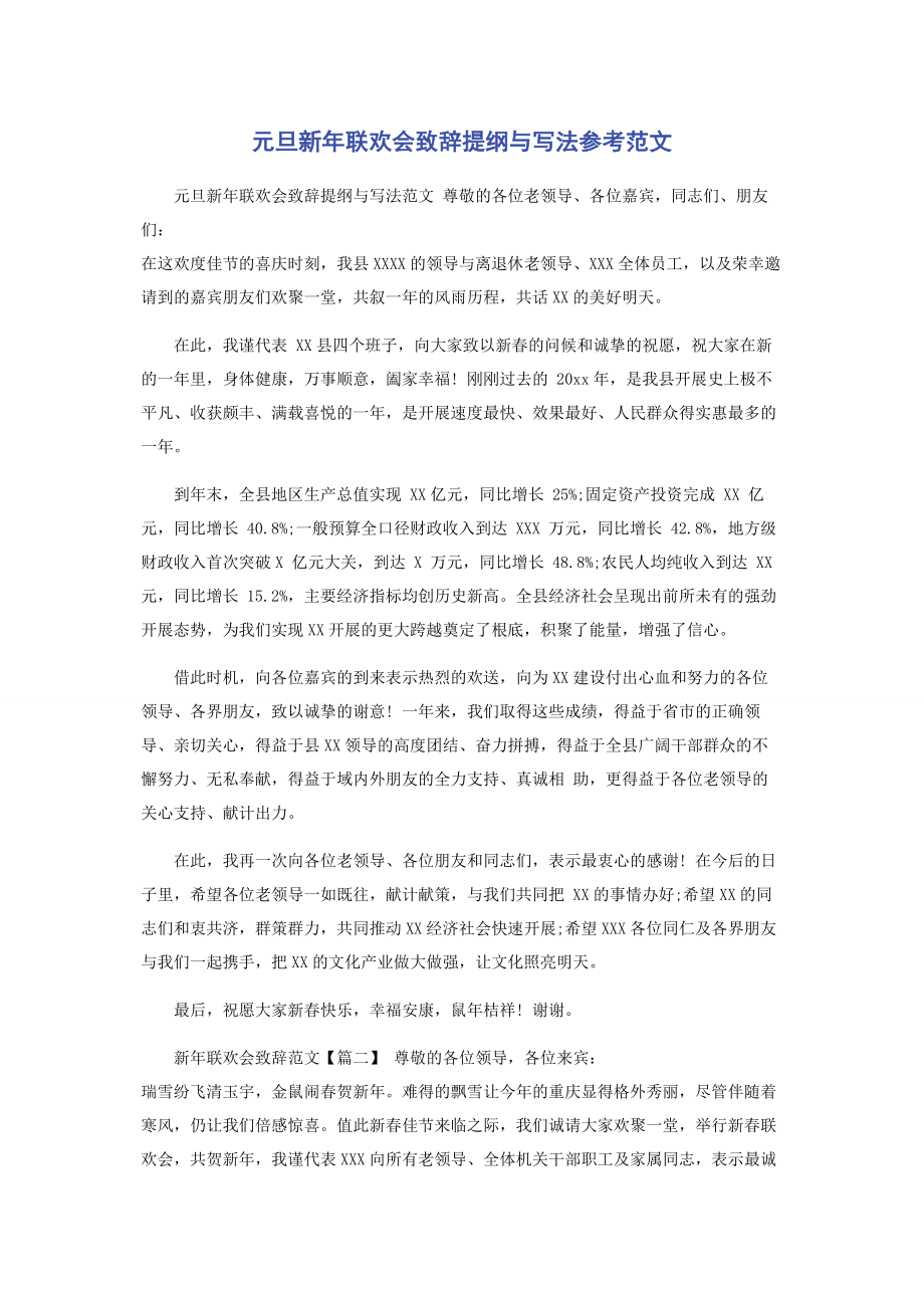 2023年元旦新年联欢会致辞提纲与写法参考.docx_第1页