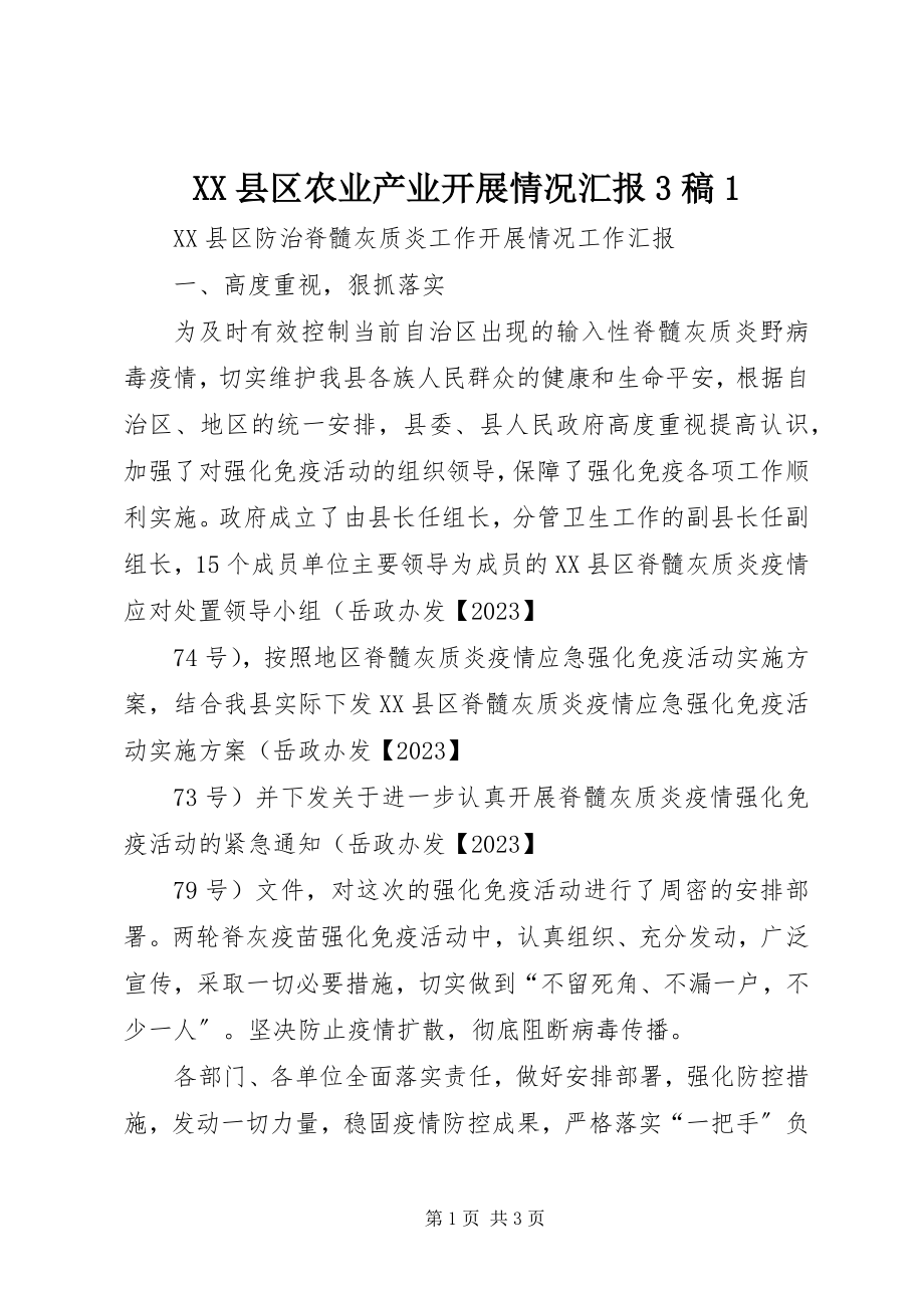 2023年XX县区农业产业发展情况汇报3稿新编.docx_第1页