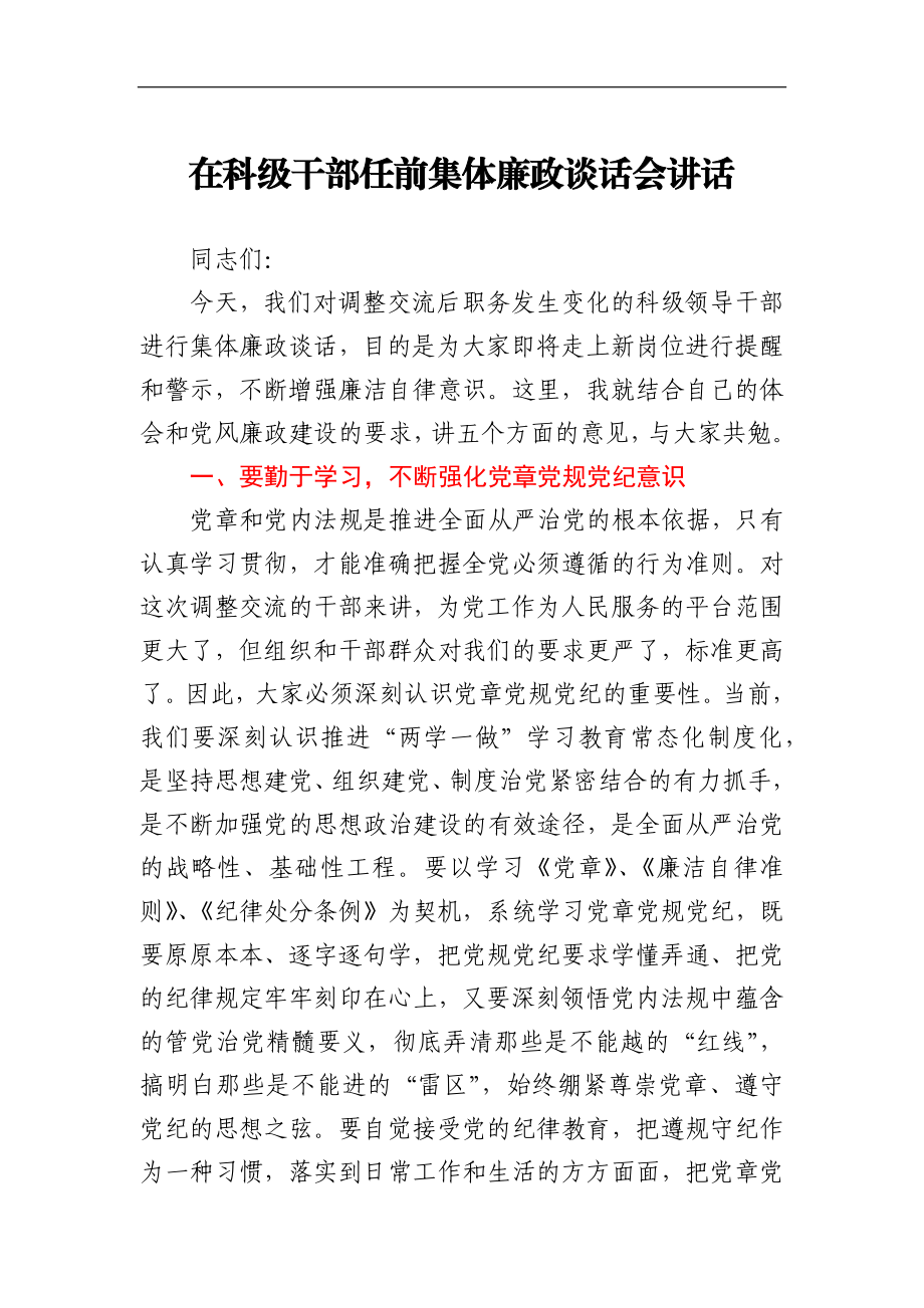 科级干部任前集体廉政谈话会讲话.docx_第1页