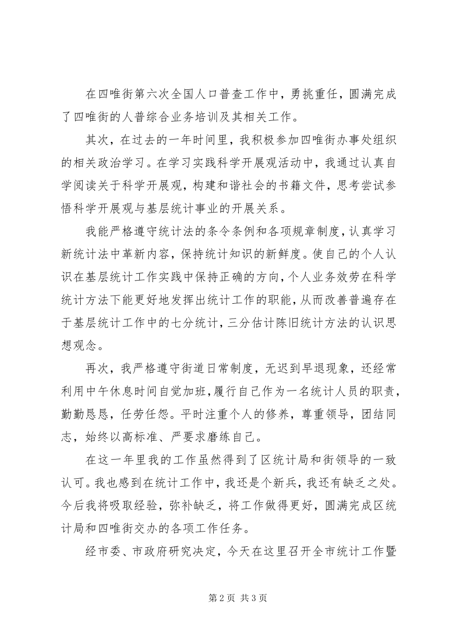 2023年统计员工作总结.docx_第2页