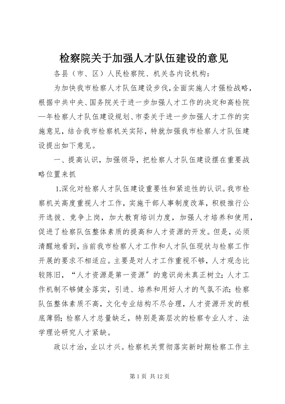 2023年检察院加强人才队伍建设的意见.docx_第1页