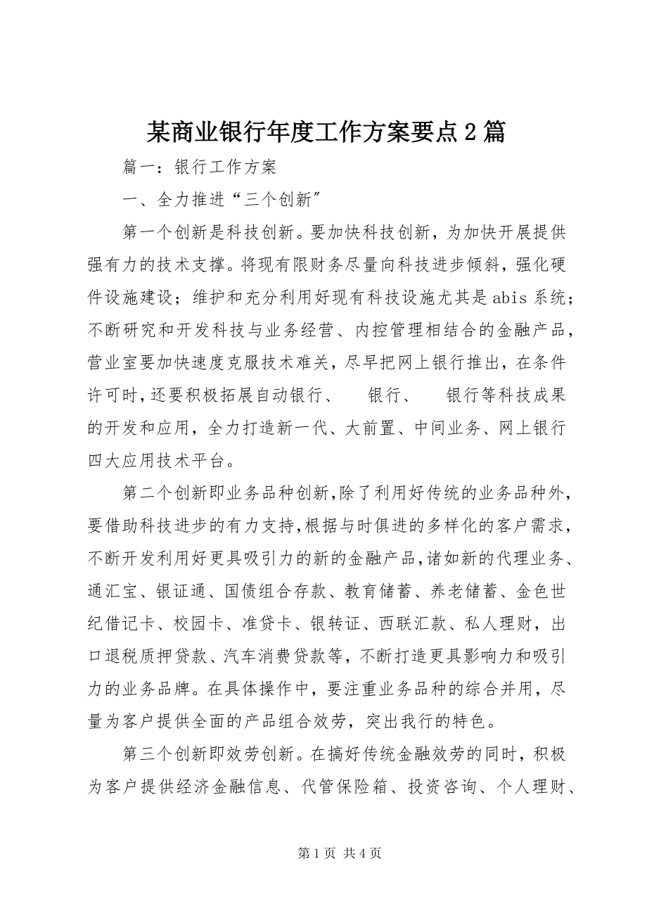 2023年xx商业银行年度工作计划要点2篇.docx_第1页