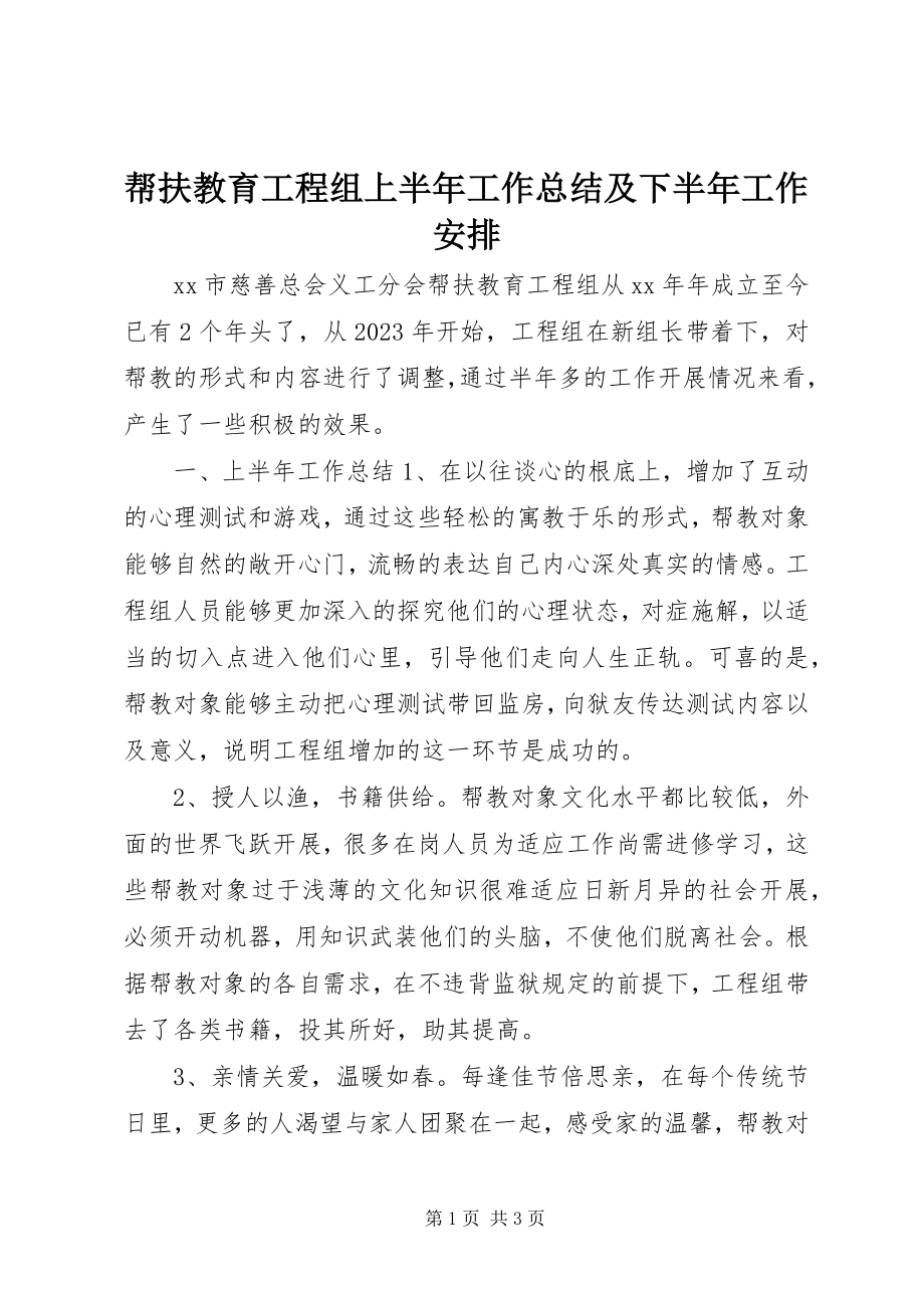 2023年帮扶教育项目组上半年工作总结及下半年工作安排新编.docx_第1页