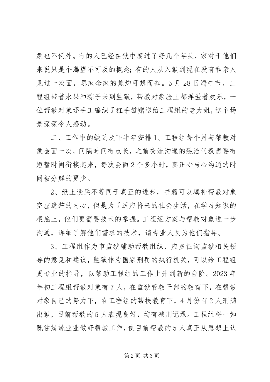 2023年帮扶教育项目组上半年工作总结及下半年工作安排新编.docx_第2页