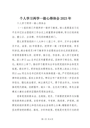 2023年个人学习两学一做心得体会某年.docx