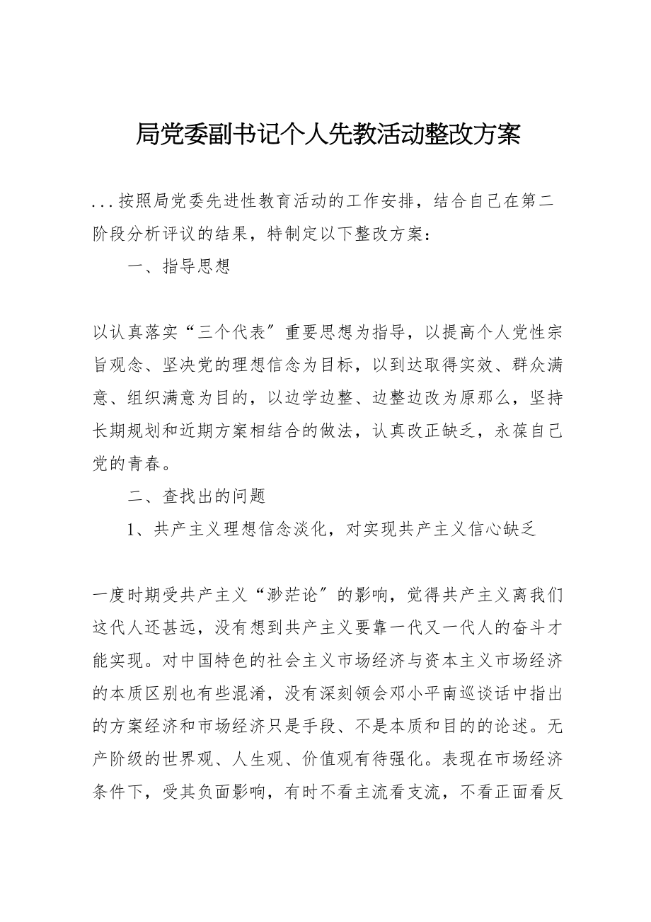 2023年局党委副书记个人先教活动整改方案 5.doc_第1页