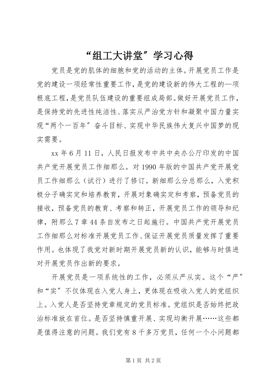 2023年组工大讲堂学习心得.docx_第1页