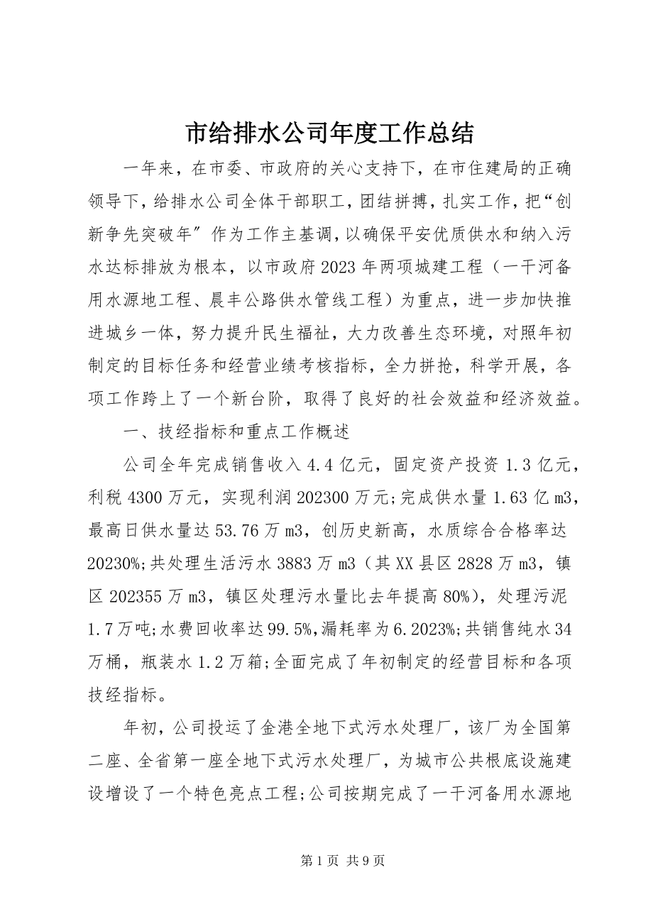 2023年市给排水公司年度工作总结.docx_第1页