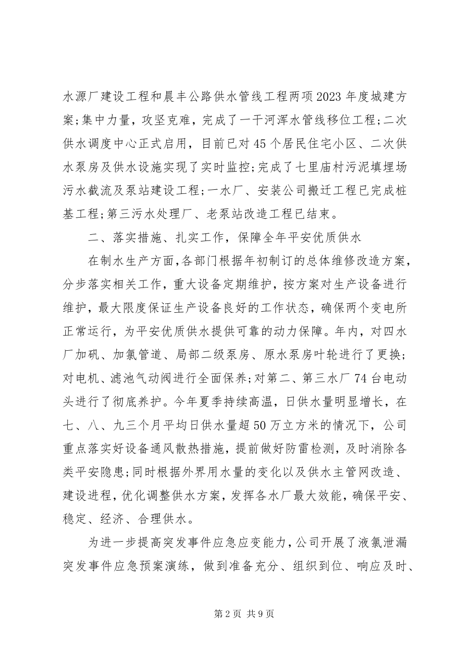 2023年市给排水公司年度工作总结.docx_第2页