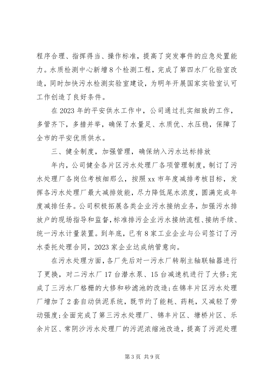 2023年市给排水公司年度工作总结.docx_第3页