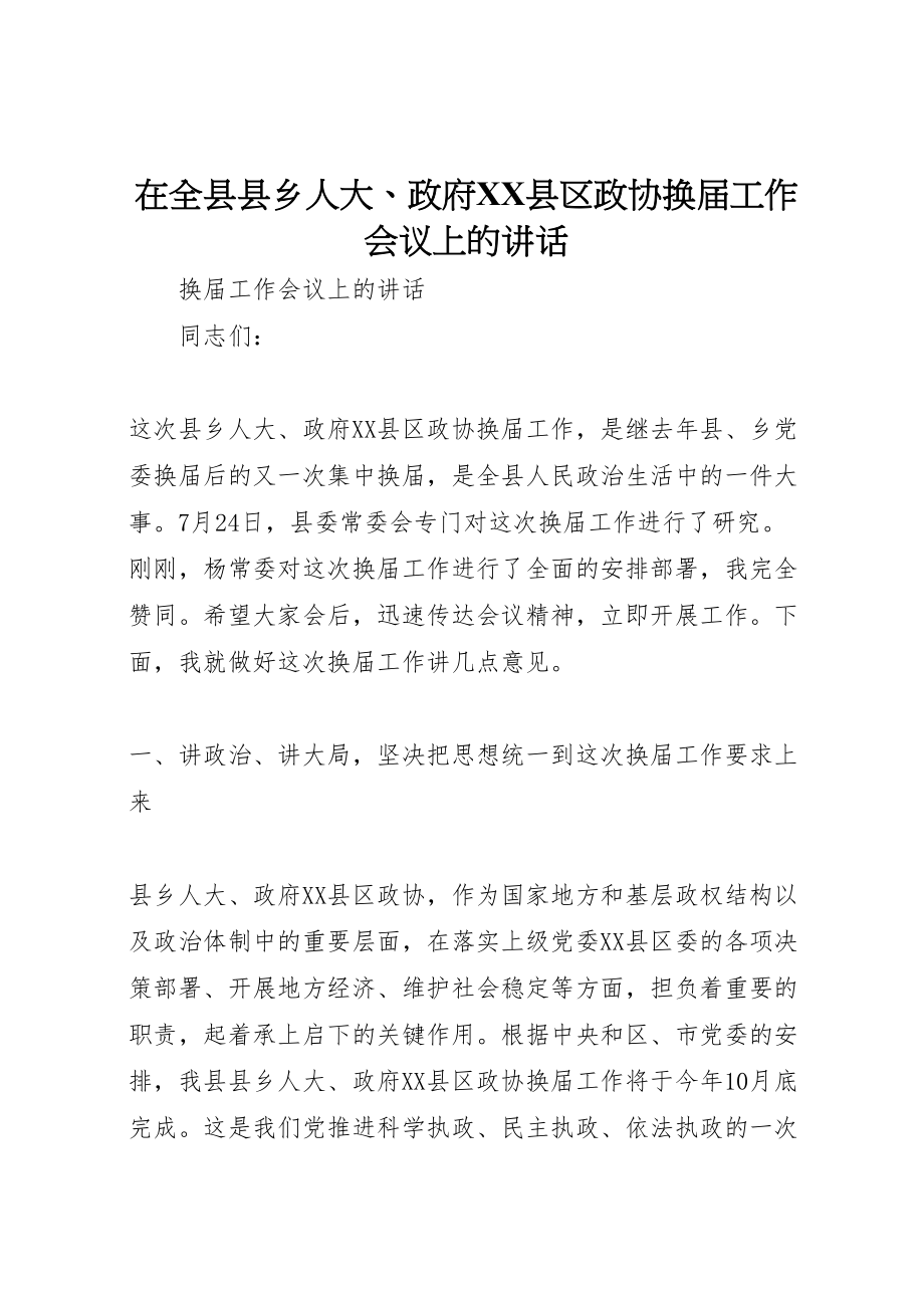 2023年在全县县乡人大政府县区政协换届工作会议上的致辞.doc_第1页