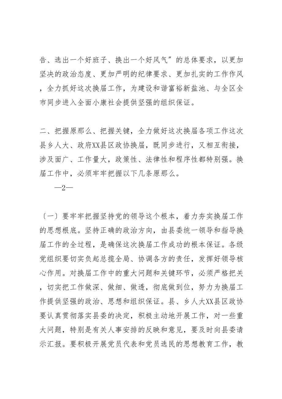 2023年在全县县乡人大政府县区政协换届工作会议上的致辞.doc_第3页