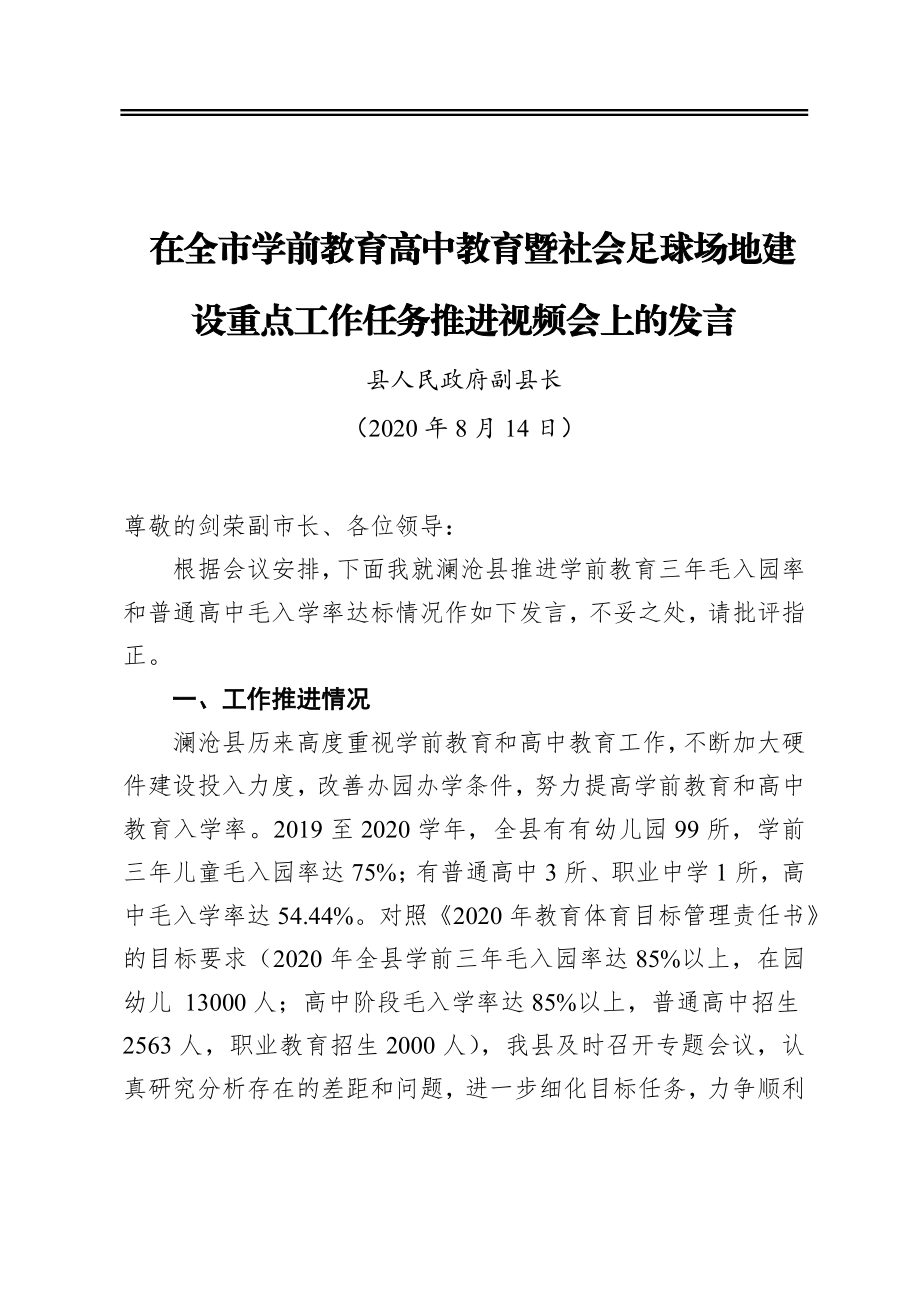 在全市学前教育高中教育暨社会足球场地建设重点工作任务推进视频会上的发言.docx_第1页