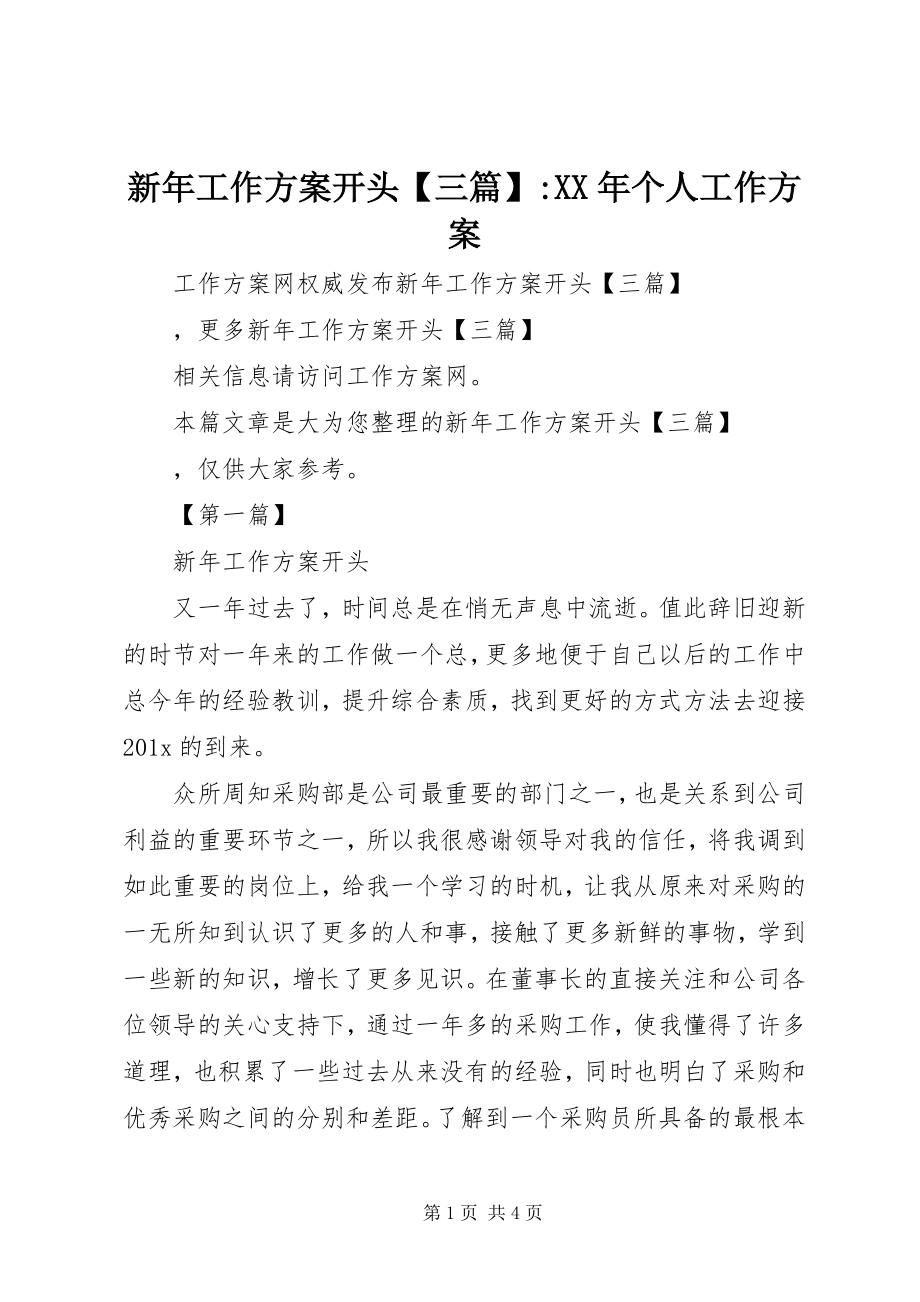 2023年新年工作计划开头三篇个人工作计划.docx_第1页