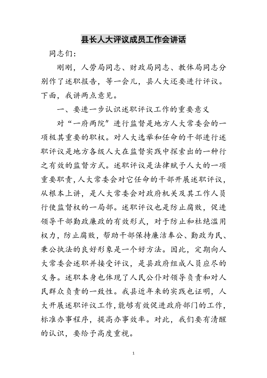 2023年县长人大评议成员工作会讲话范文.doc_第1页