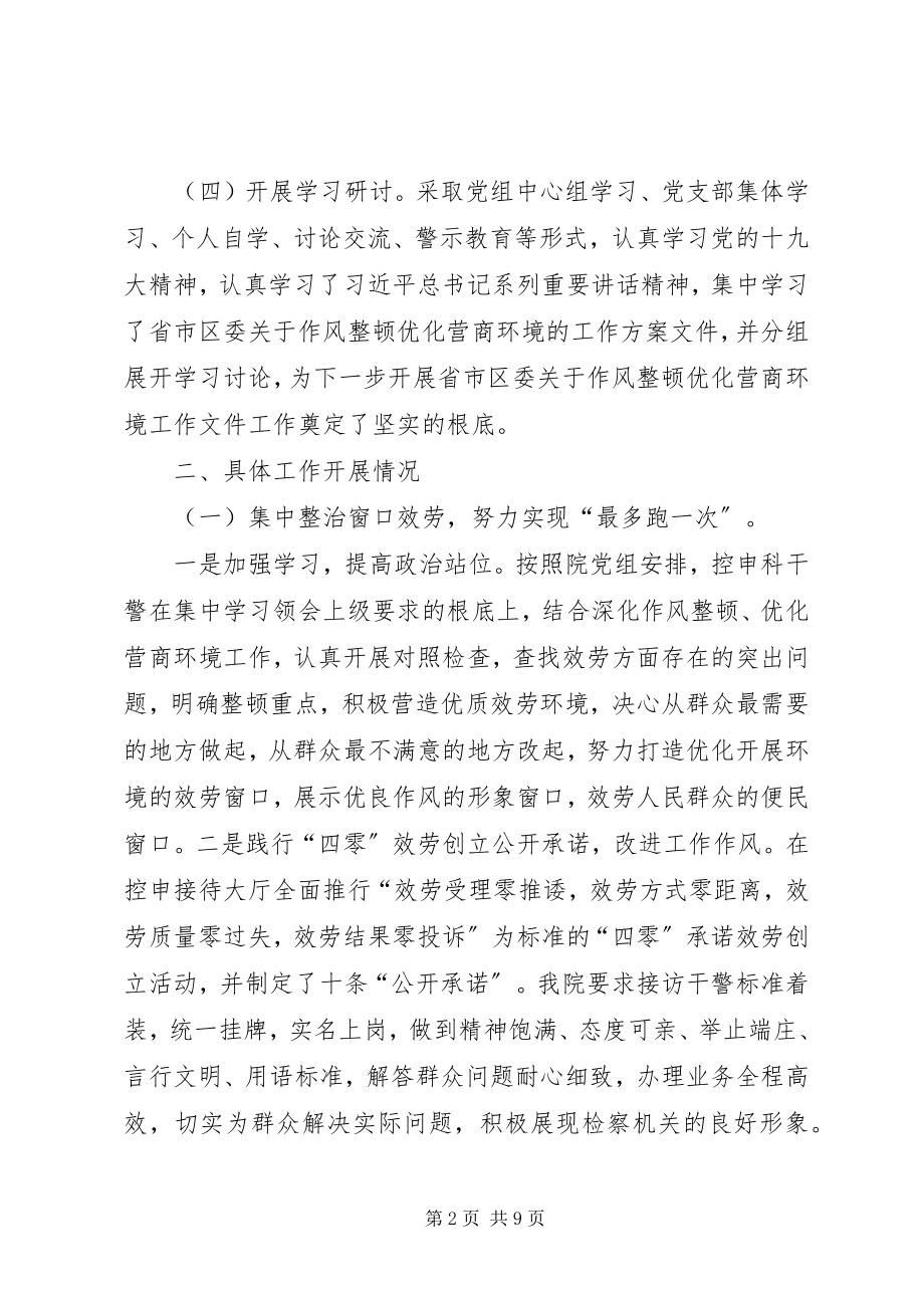 2023年人民检察院作风整顿优化营商环境工作汇报.docx_第2页