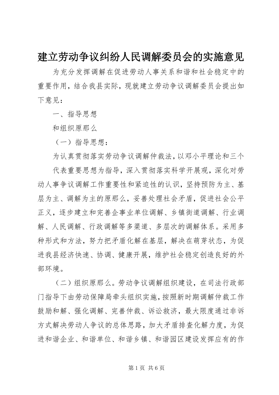 2023年建立劳动争议纠纷人民调解委员会的实施意见.docx_第1页