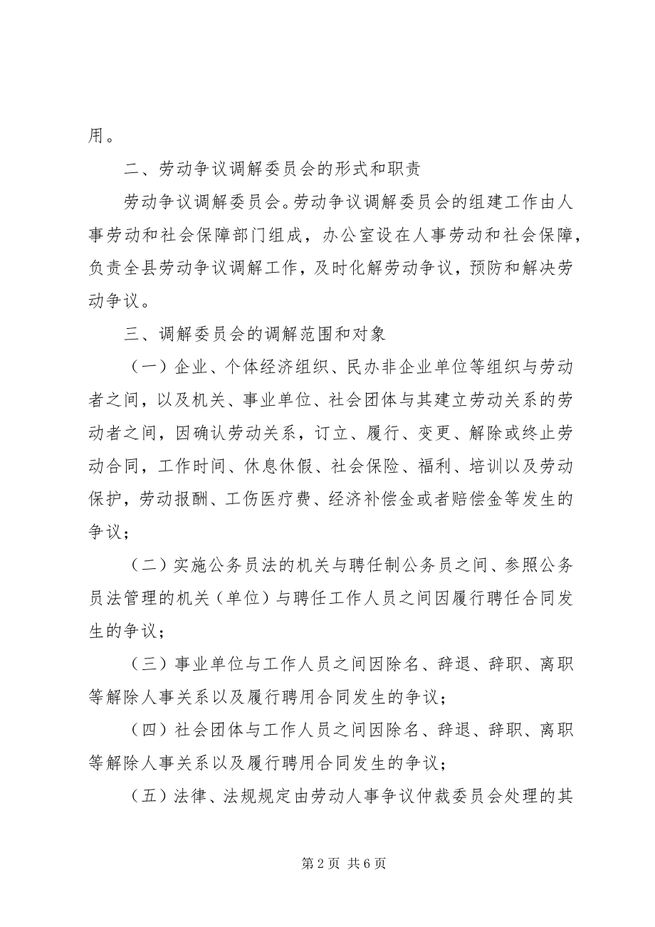 2023年建立劳动争议纠纷人民调解委员会的实施意见.docx_第2页