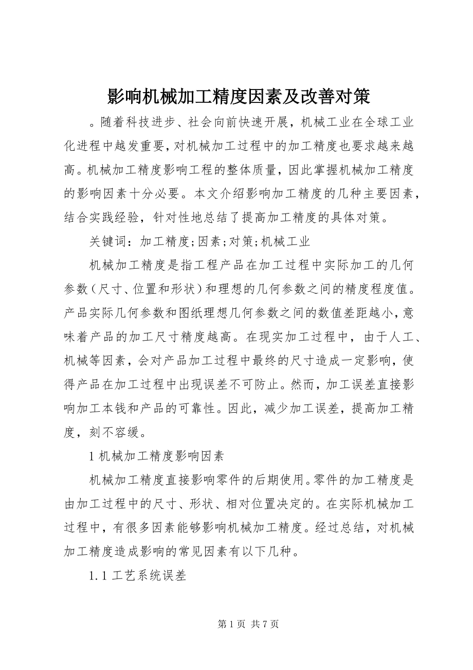 2023年影响机械加工精度因素及改善对策.docx_第1页