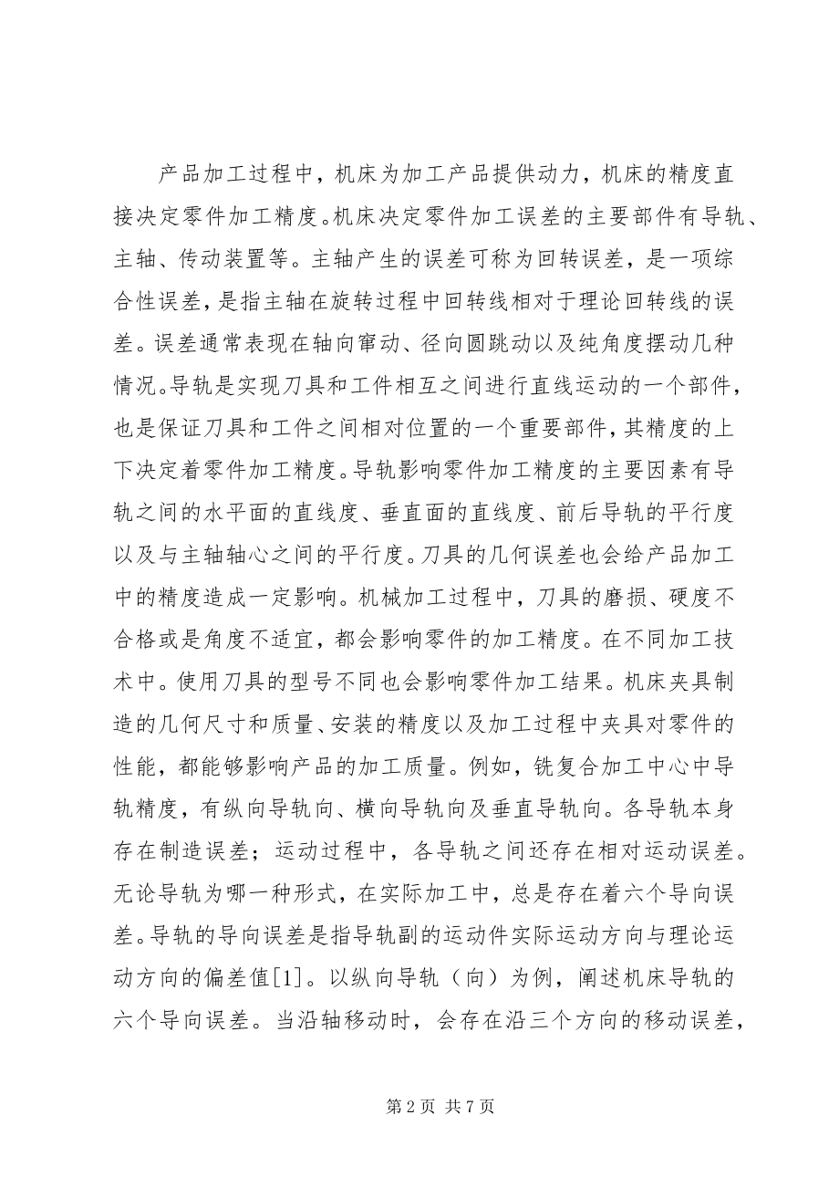 2023年影响机械加工精度因素及改善对策.docx_第2页