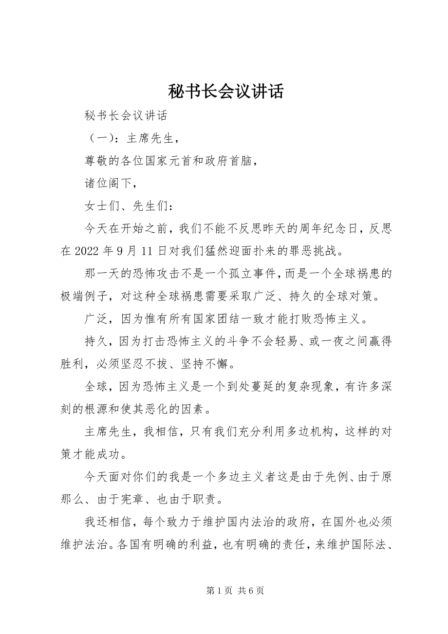 2023年秘书长会议致辞.docx_第1页