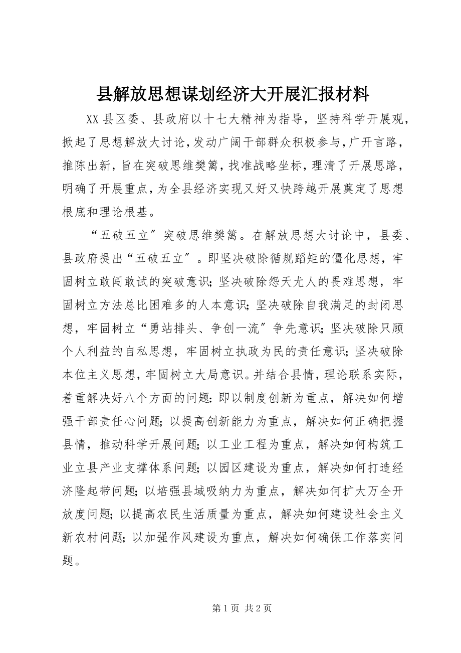 2023年县解放思想谋划经济大发展汇报材料.docx_第1页