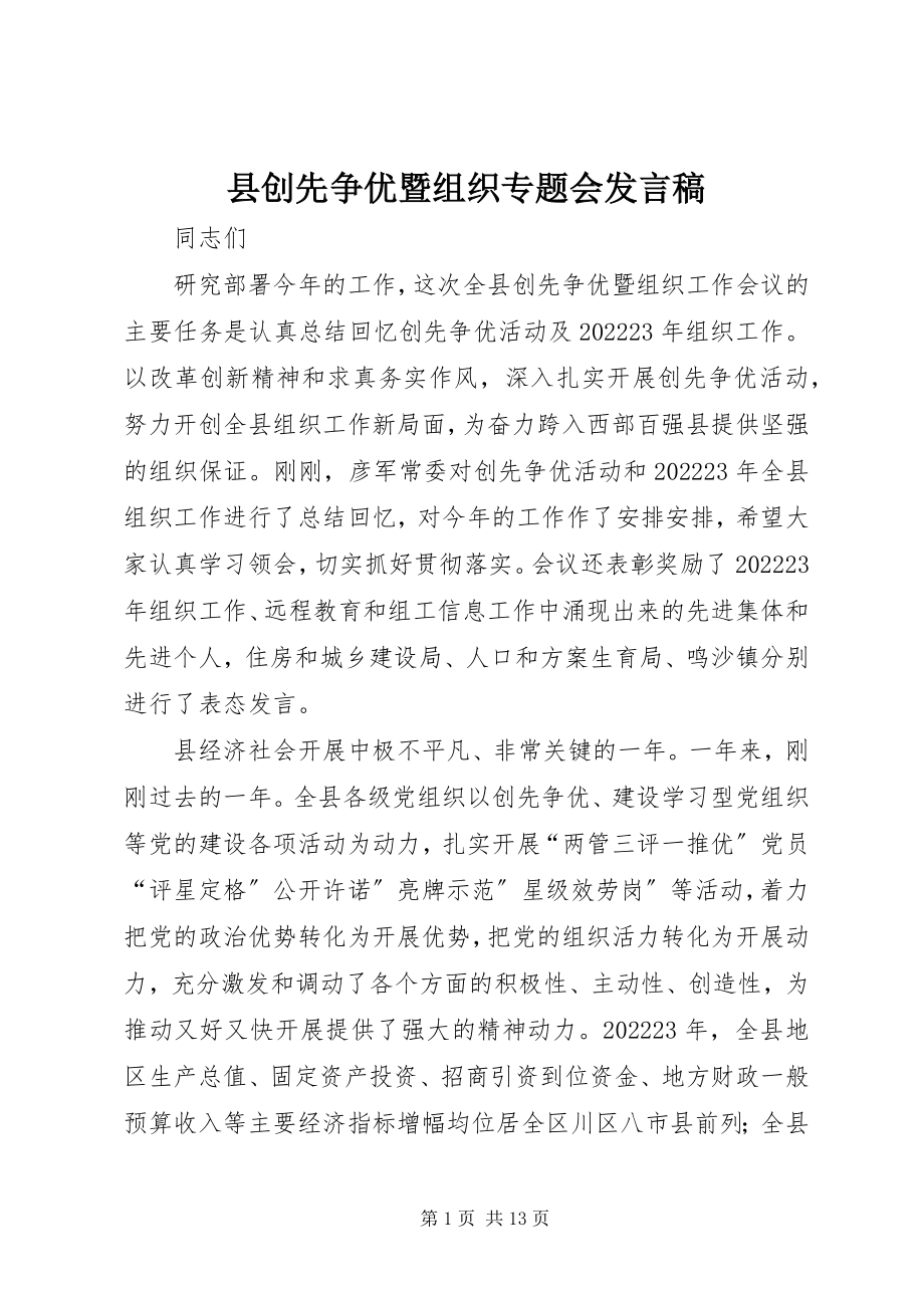 2023年县创先争优暨组织专题会讲话稿.docx_第1页