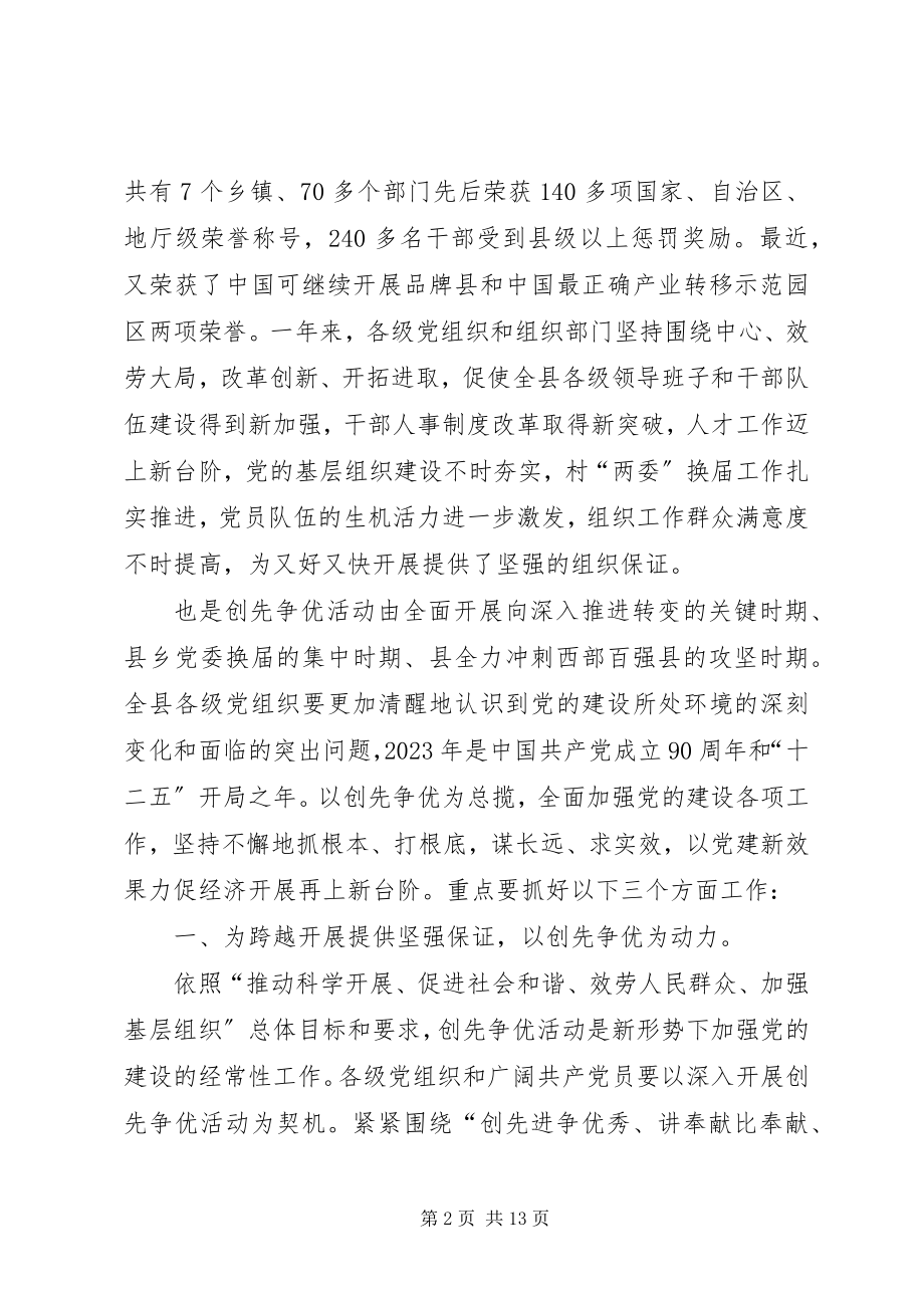 2023年县创先争优暨组织专题会讲话稿.docx_第2页