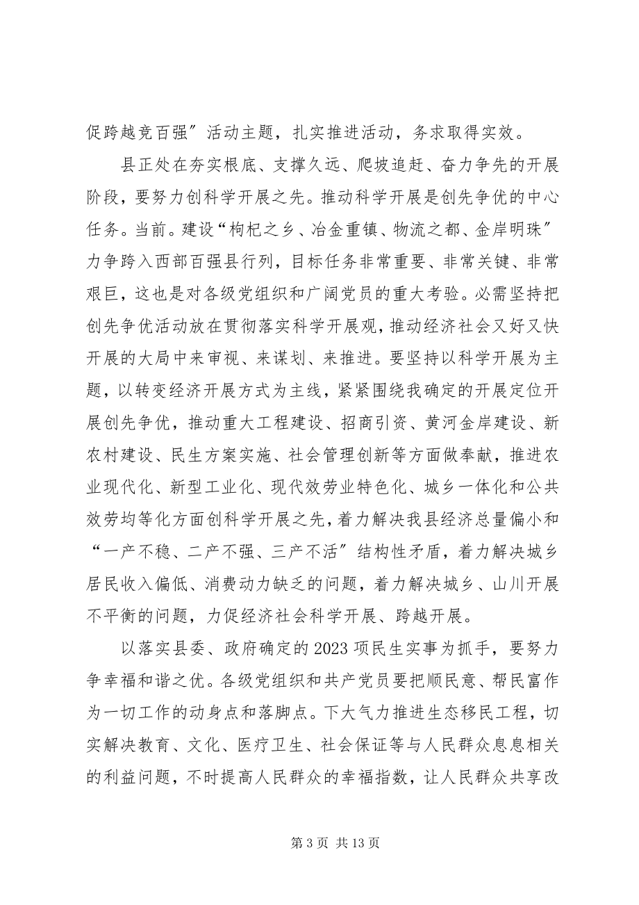 2023年县创先争优暨组织专题会讲话稿.docx_第3页