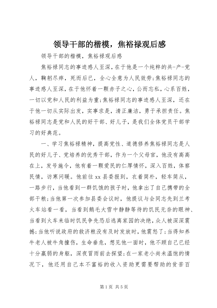 2023年领导干部的楷模焦裕禄观后感.docx_第1页